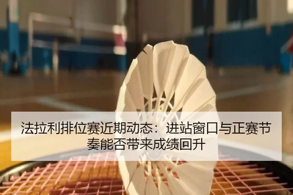 fa-la-li-pai-wei-sai-jin-qi-dong-tai-jin-zhan-chuang-kou-yu-zheng-sai-jie-zou-neng-fou-dai-lai-cheng-ji-hui-sheng-2-626.jpg