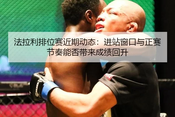 fa-la-li-pai-wei-sai-jin-qi-dong-tai-jin-zhan-chuang-kou-yu-zheng-sai-jie-zou-neng-fou-dai-lai-cheng-ji-hui-sheng-3-349.jpg