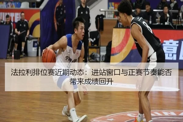 法拉利排位赛近期动态：进站窗口与正赛节奏能否带来成绩回升